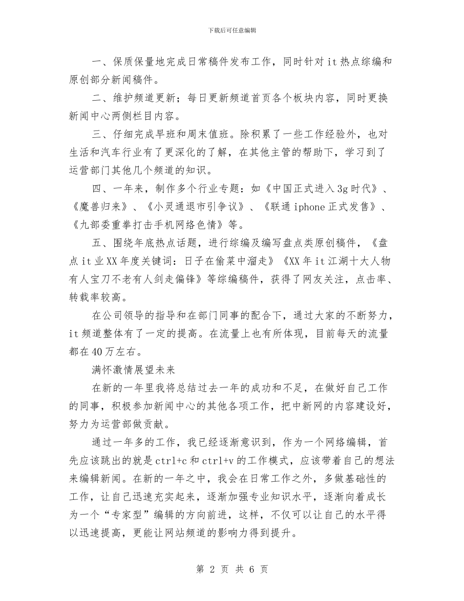 编辑个人工作总结2024年与编辑个人工作总结范本汇编_第2页