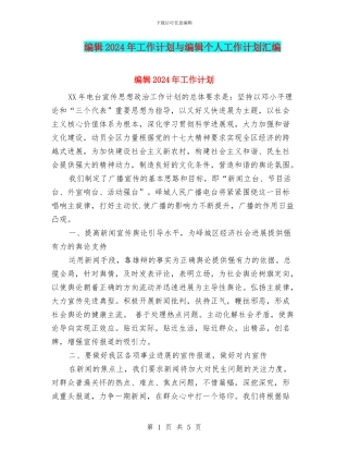 编辑2024年工作计划与编辑个人工作计划汇编