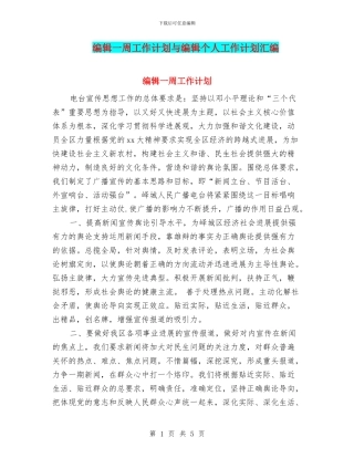 编辑一周工作计划与编辑个人工作计划汇编