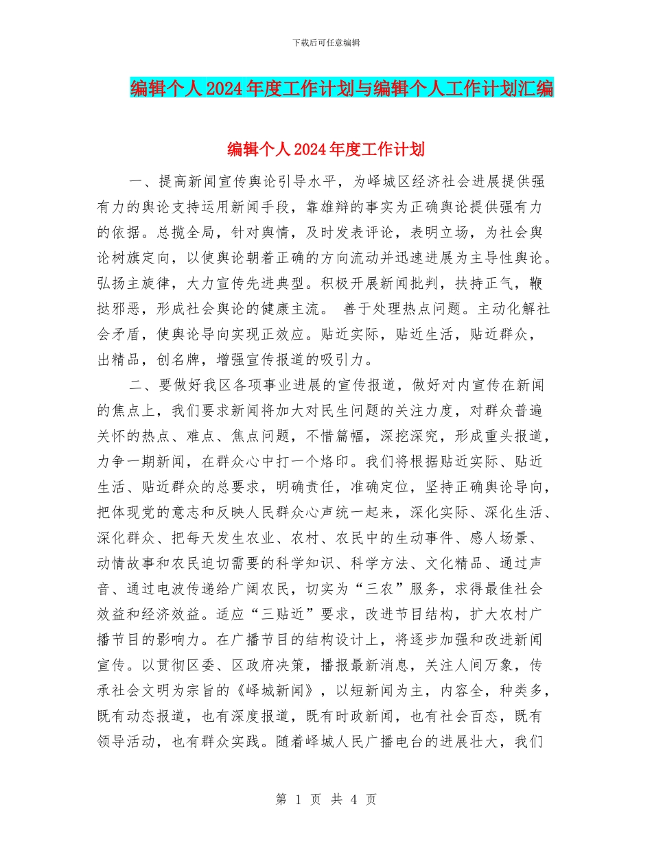 编辑个人2024年度工作计划与编辑个人工作计划汇编_第1页