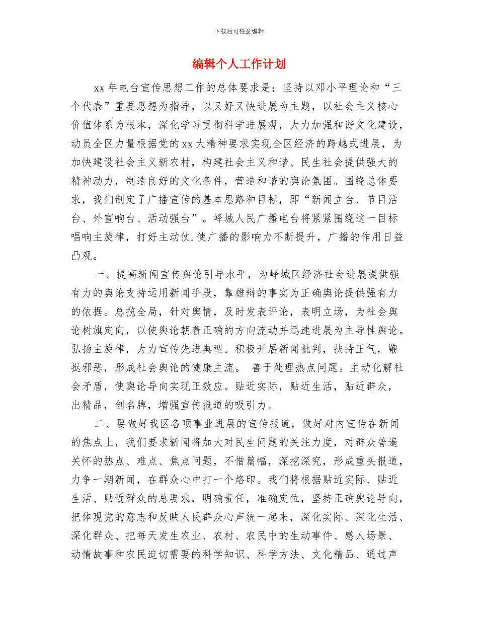 编辑个人2024年度工作计划与编辑个人工作计划汇编_第3页