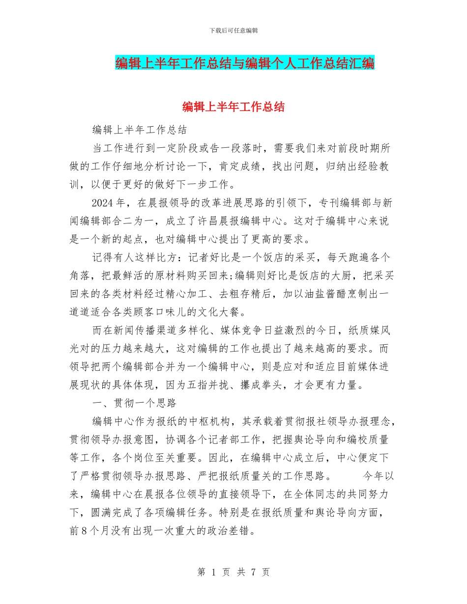 编辑上半年工作总结与编辑个人工作总结汇编_第1页