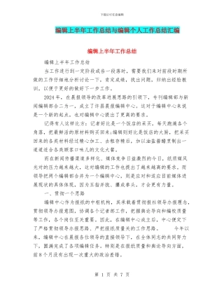 编辑上半年工作总结与编辑个人工作总结汇编