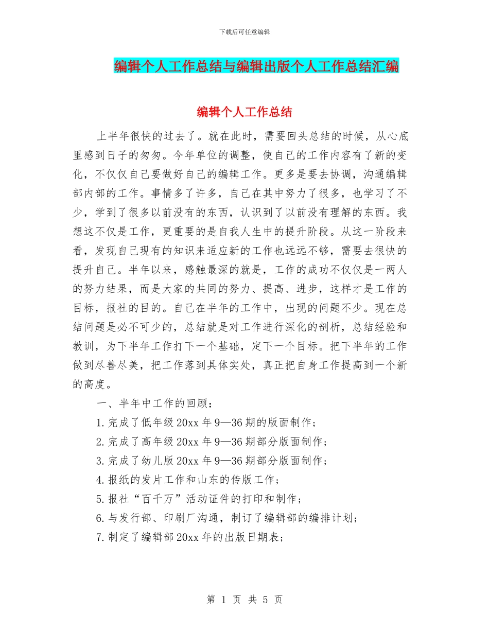 编辑个人工作总结与编辑出版个人工作总结汇编_第1页