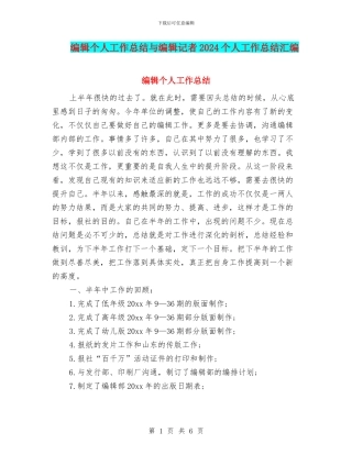 编辑个人工作总结与编辑记者2024个人工作总结汇编