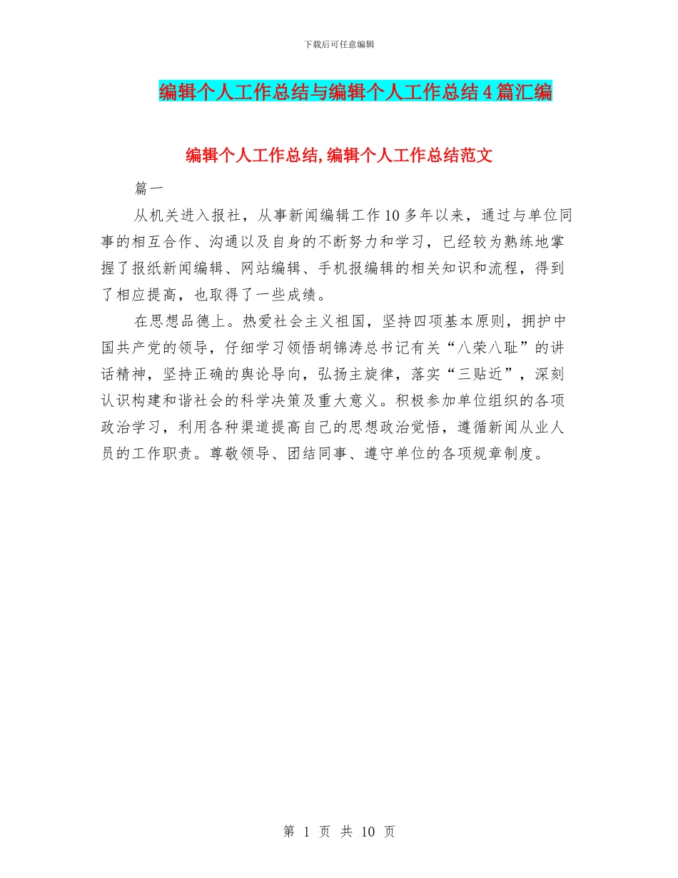 编辑个人工作总结与编辑个人工作总结4篇汇编_第1页