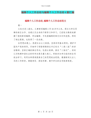 编辑个人工作总结与编辑个人工作总结4篇汇编