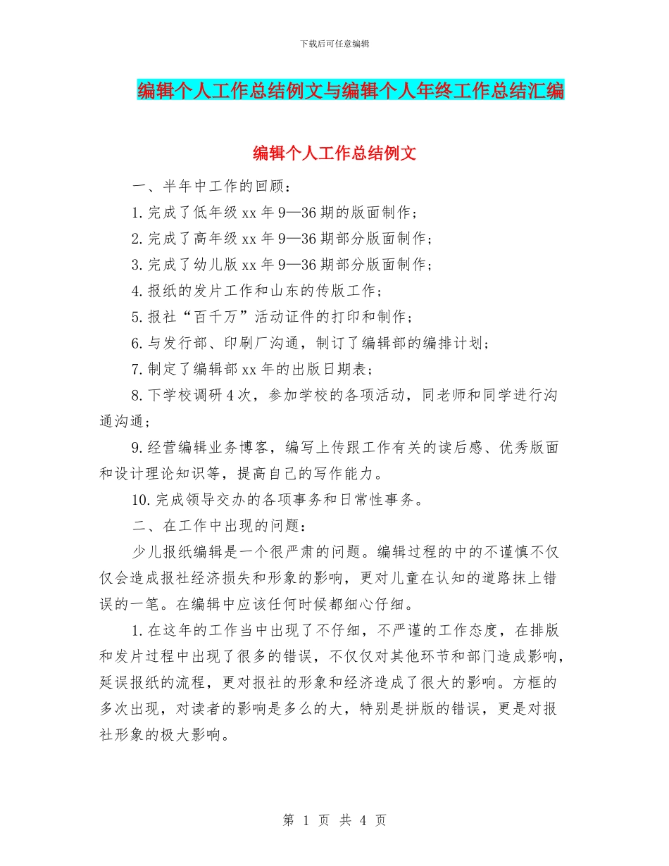 编辑个人工作总结例文与编辑个人年终工作总结汇编_第1页