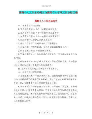 编辑个人工作总结例文与编辑个人年终工作总结汇编