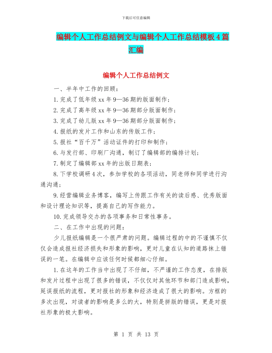 编辑个人工作总结例文与编辑个人工作总结模板4篇汇编_第1页