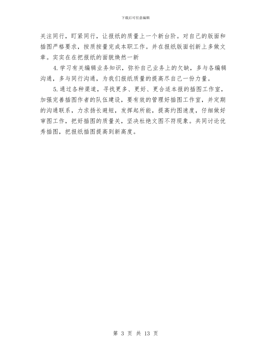 编辑个人工作总结例文与编辑个人工作总结模板4篇汇编_第3页