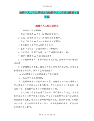 编辑个人工作总结例文与编辑个人工作总结模板4篇汇编