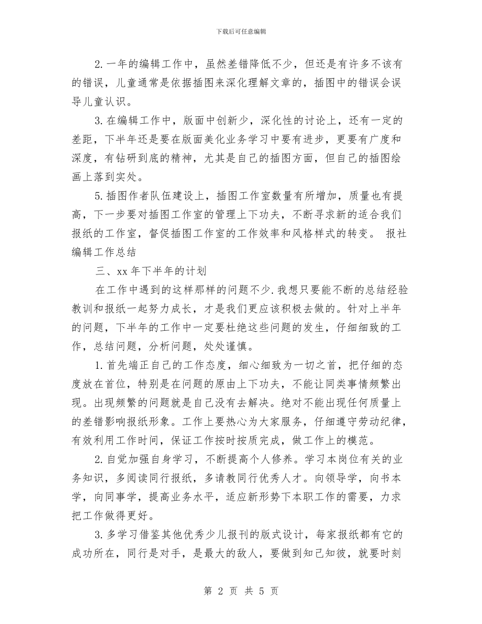 编辑个人工作总结例文与编辑个人年终总结范文汇编_第2页