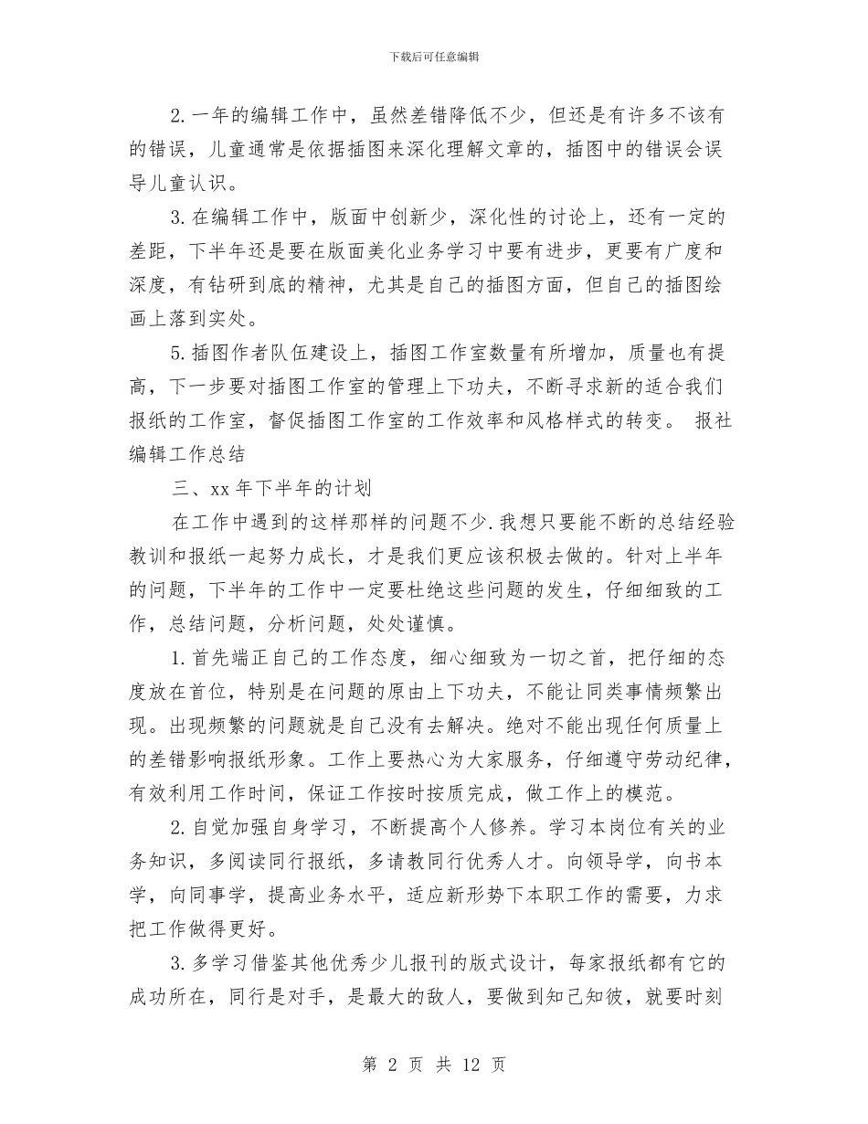 编辑个人工作总结模板4篇与编辑个人年终总结范文汇编_第2页