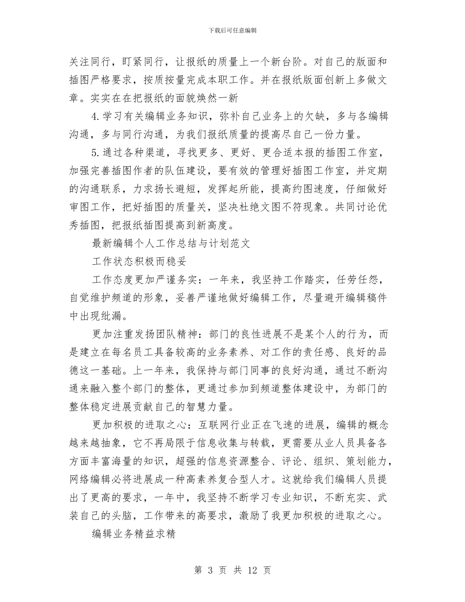 编辑个人工作总结模板4篇与编辑个人年终总结范文汇编_第3页