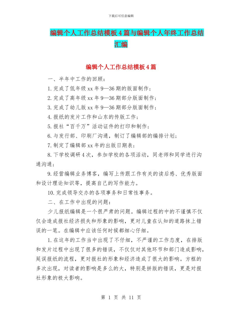 编辑个人工作总结模板4篇与编辑个人年终工作总结汇编_第1页