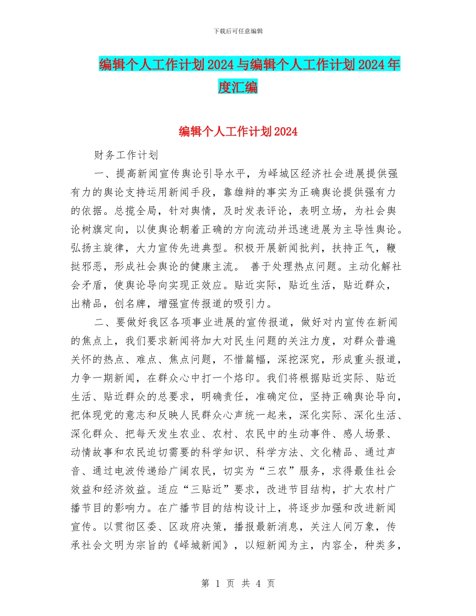 编辑个人工作计划2024与编辑个人工作计划2024年度汇编_第1页