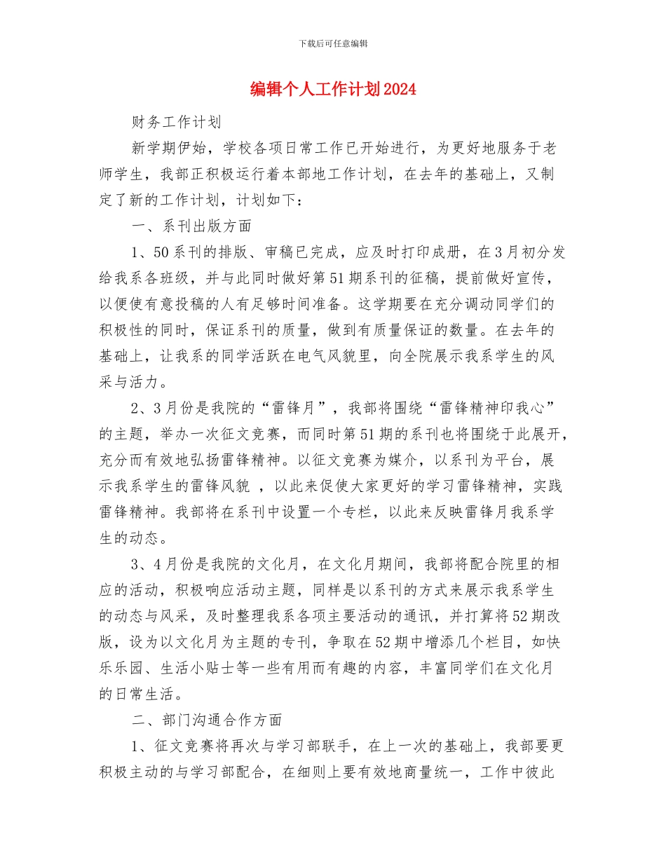 编辑个人工作计划2024与编辑个人工作计划2024年度汇编_第3页