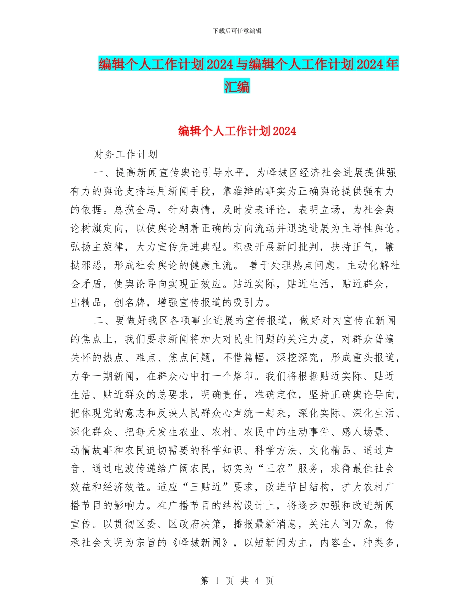 编辑个人工作计划2024与编辑个人工作计划2024年汇编_第1页
