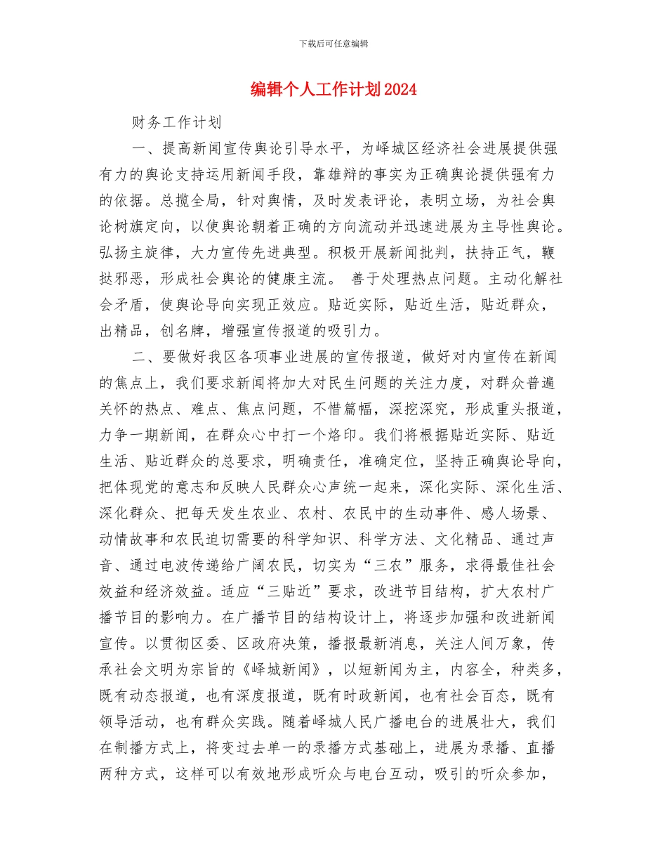 编辑个人工作计划2024与编辑个人工作计划2024年汇编_第3页