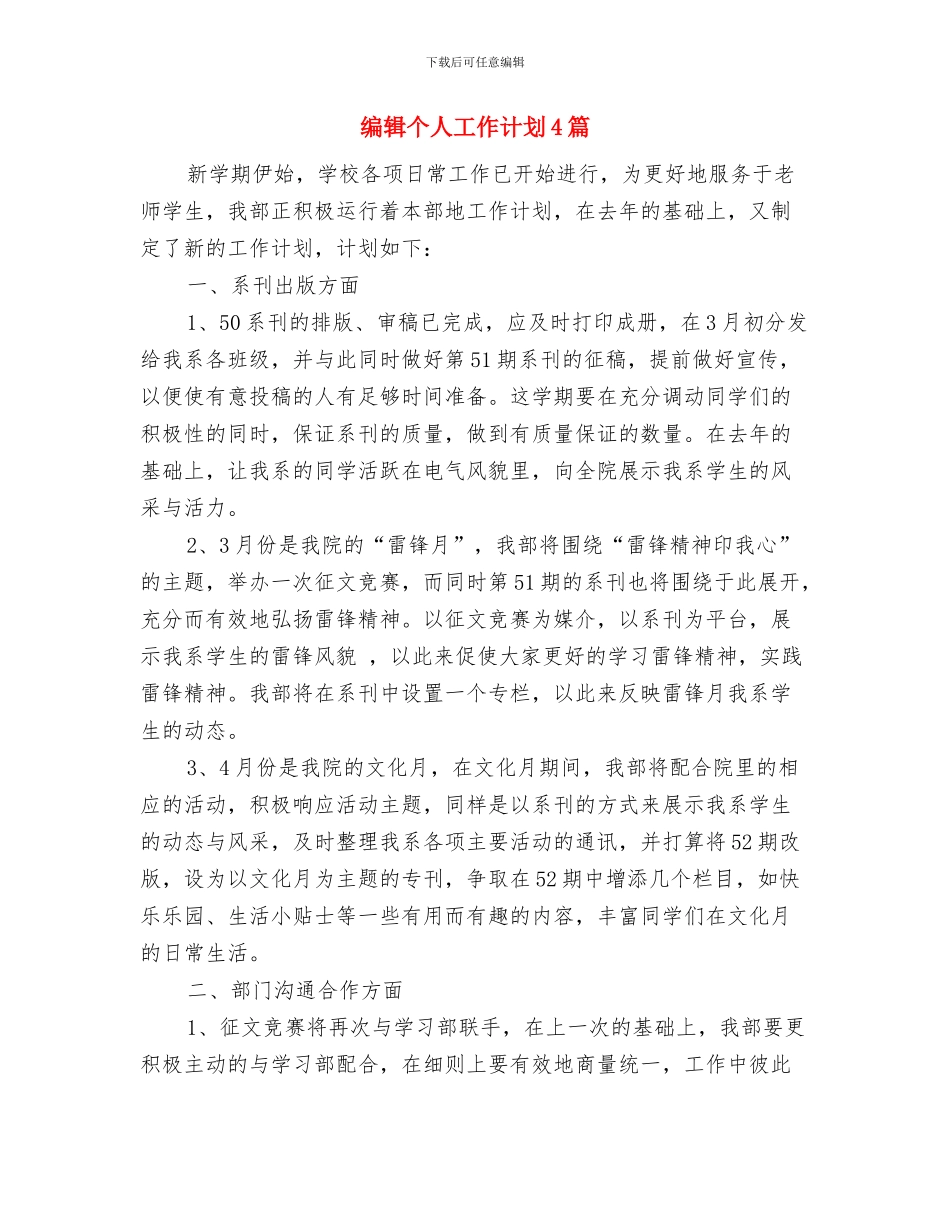 编辑个人工作计划2024与编辑个人工作计划4篇汇编_第3页