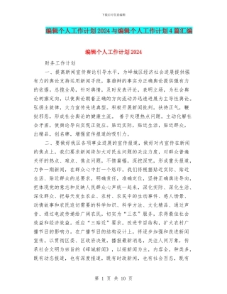编辑个人工作计划2024与编辑个人工作计划4篇汇编