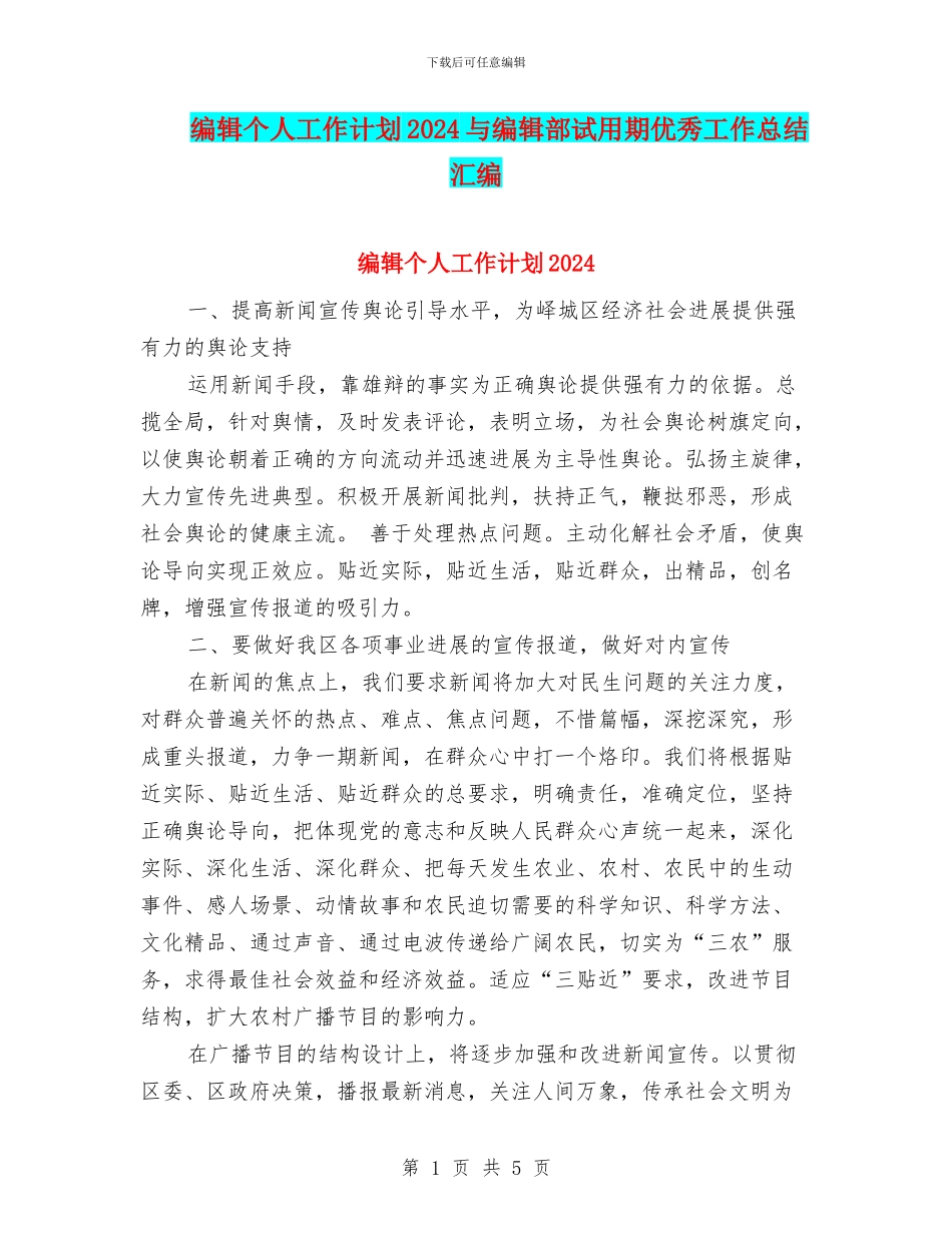 编辑个人工作计划2024与编辑部试用期优秀工作总结汇编_第1页
