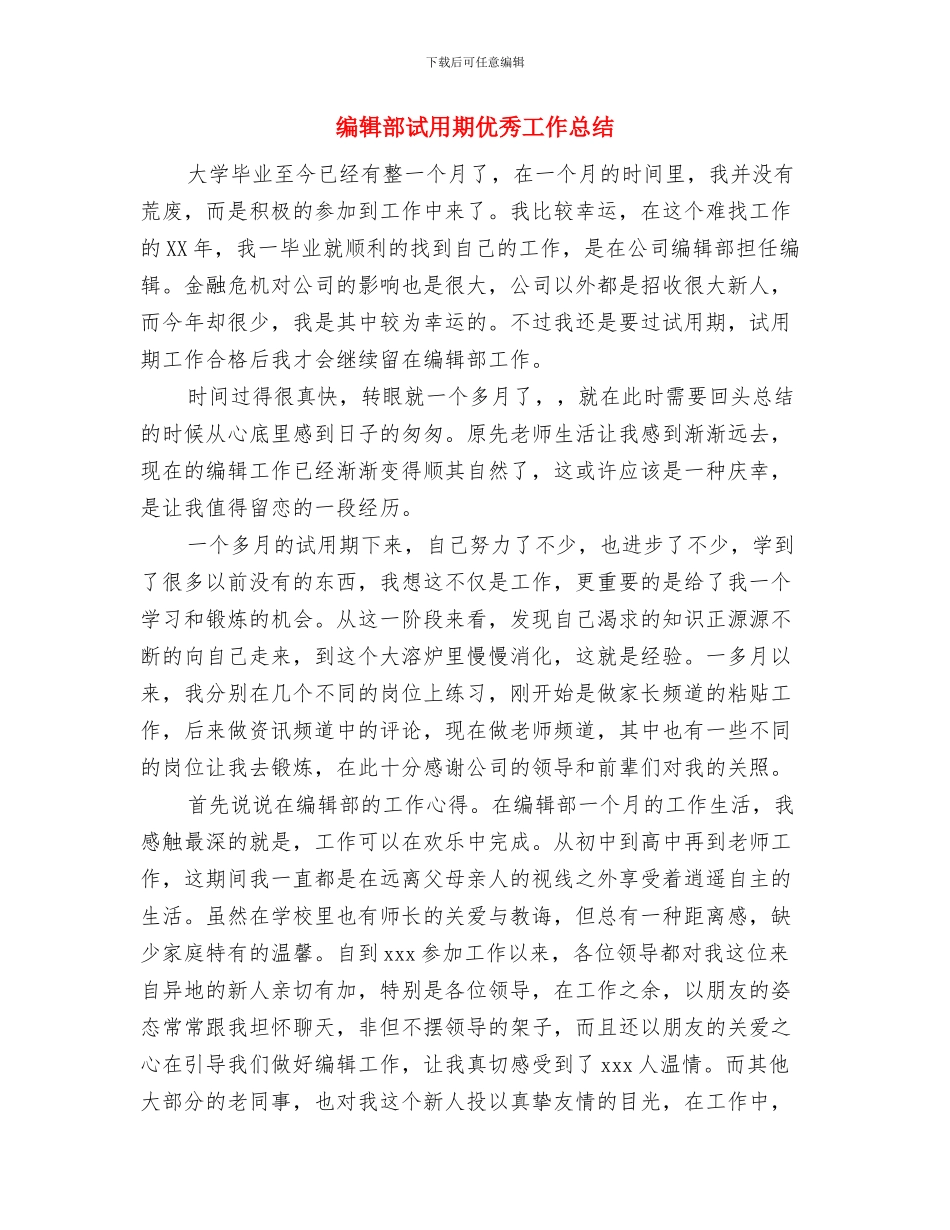 编辑个人工作计划2024与编辑部试用期优秀工作总结汇编_第3页