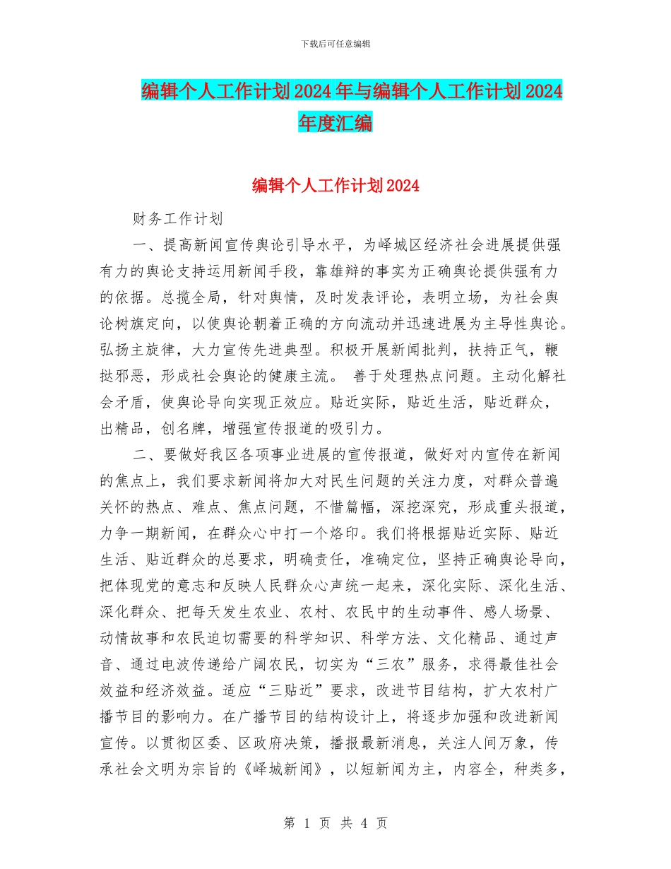 编辑个人工作计划2024年与编辑个人工作计划2024年度汇编_第1页
