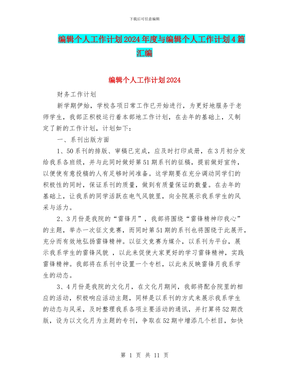 编辑个人工作计划2024年度与编辑个人工作计划4篇汇编_第1页