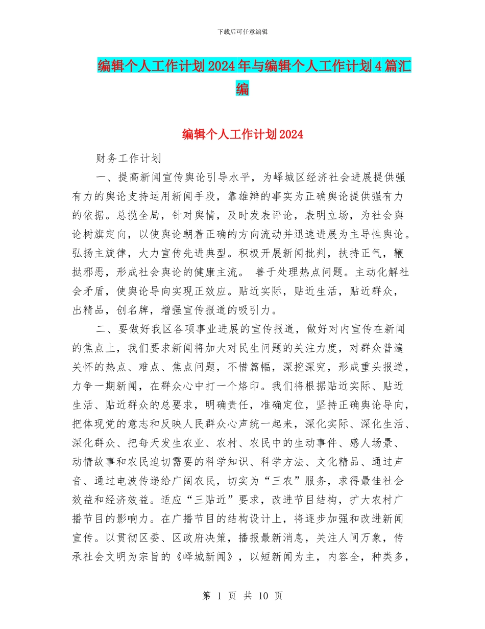 编辑个人工作计划2024年与编辑个人工作计划4篇汇编_第1页