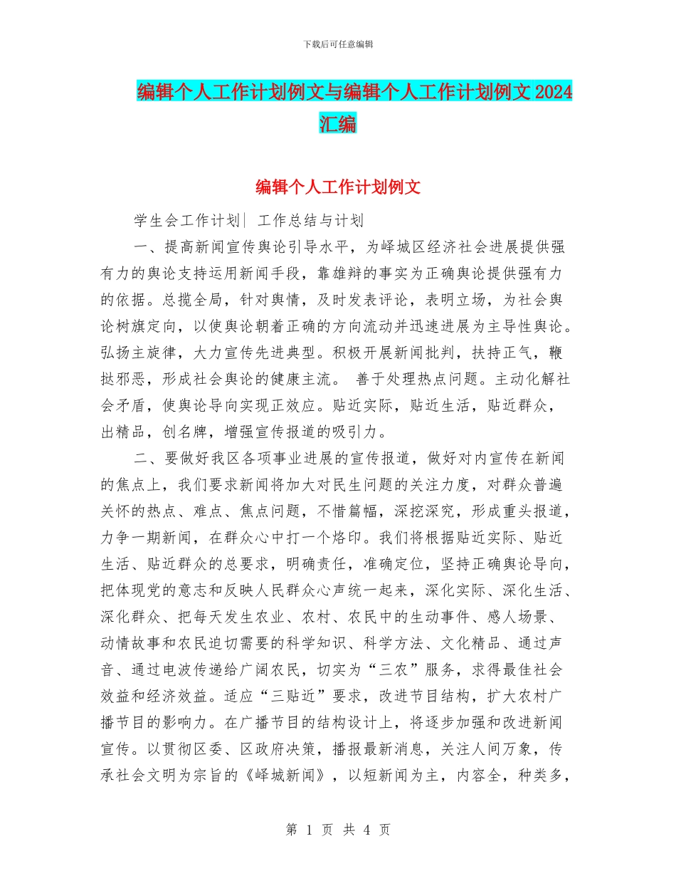 编辑个人工作计划例文与编辑个人工作计划例文2024汇编_第1页