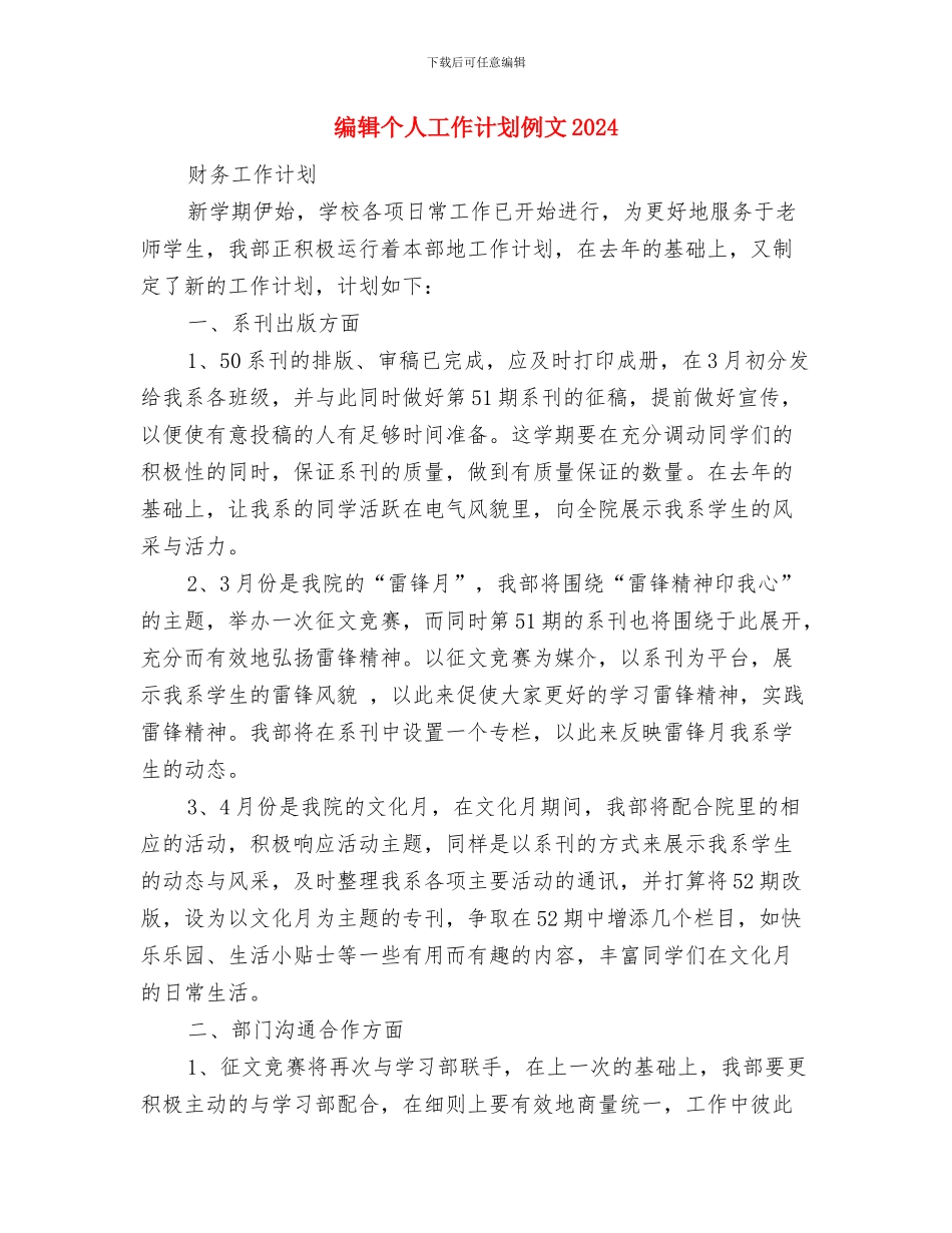 编辑个人工作计划例文与编辑个人工作计划例文2024汇编_第3页