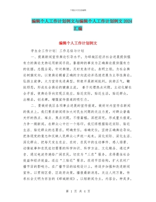 编辑个人工作计划例文与编辑个人工作计划例文2024汇编