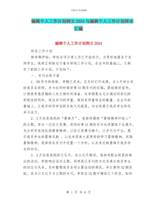 编辑个人工作计划例文2024与编辑个人工作计划样本汇编