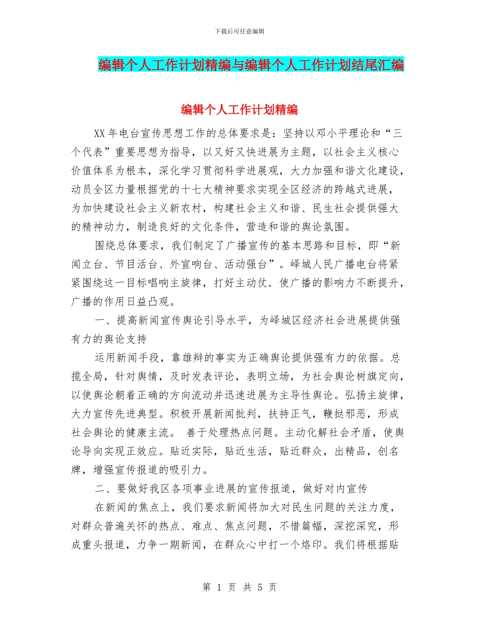 编辑个人工作计划精编与编辑个人工作计划结尾汇编_第1页