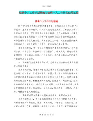 编辑个人工作计划精编与编辑个人工作计划结尾汇编