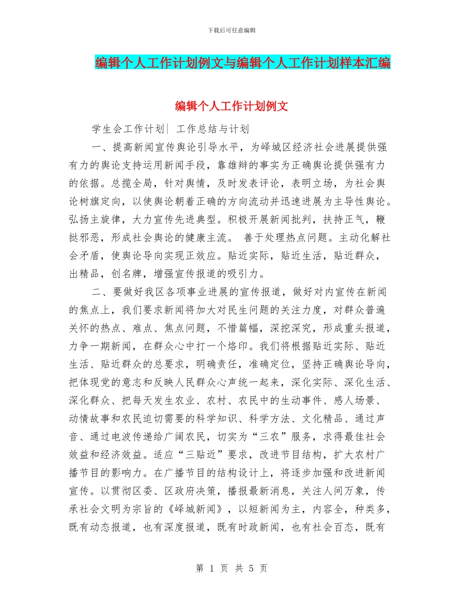 编辑个人工作计划例文与编辑个人工作计划样本汇编_第1页
