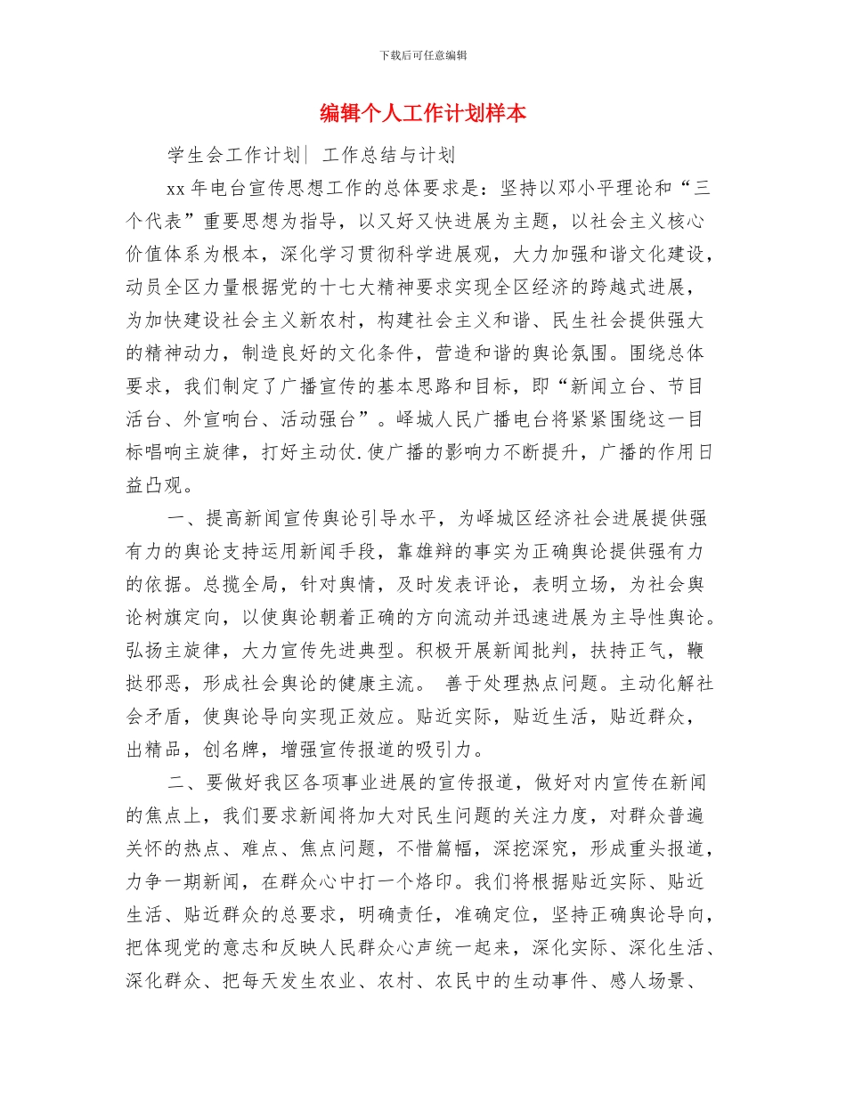 编辑个人工作计划例文与编辑个人工作计划样本汇编_第3页