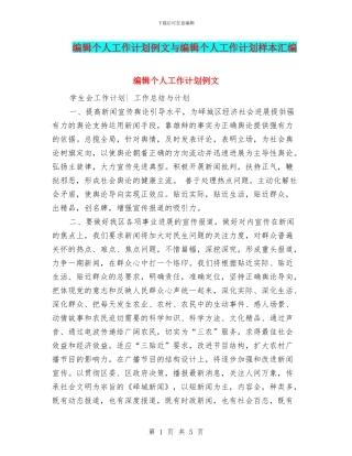 编辑个人工作计划例文与编辑个人工作计划样本汇编