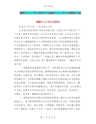 编辑个人工作计划样本与编辑个人工作计划模板汇编