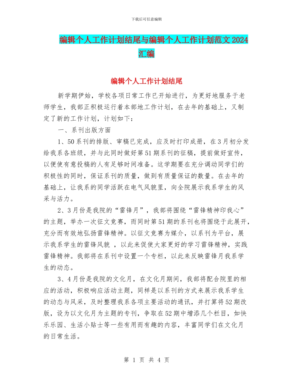 编辑个人工作计划结尾与编辑个人工作计划范文2024汇编_第1页