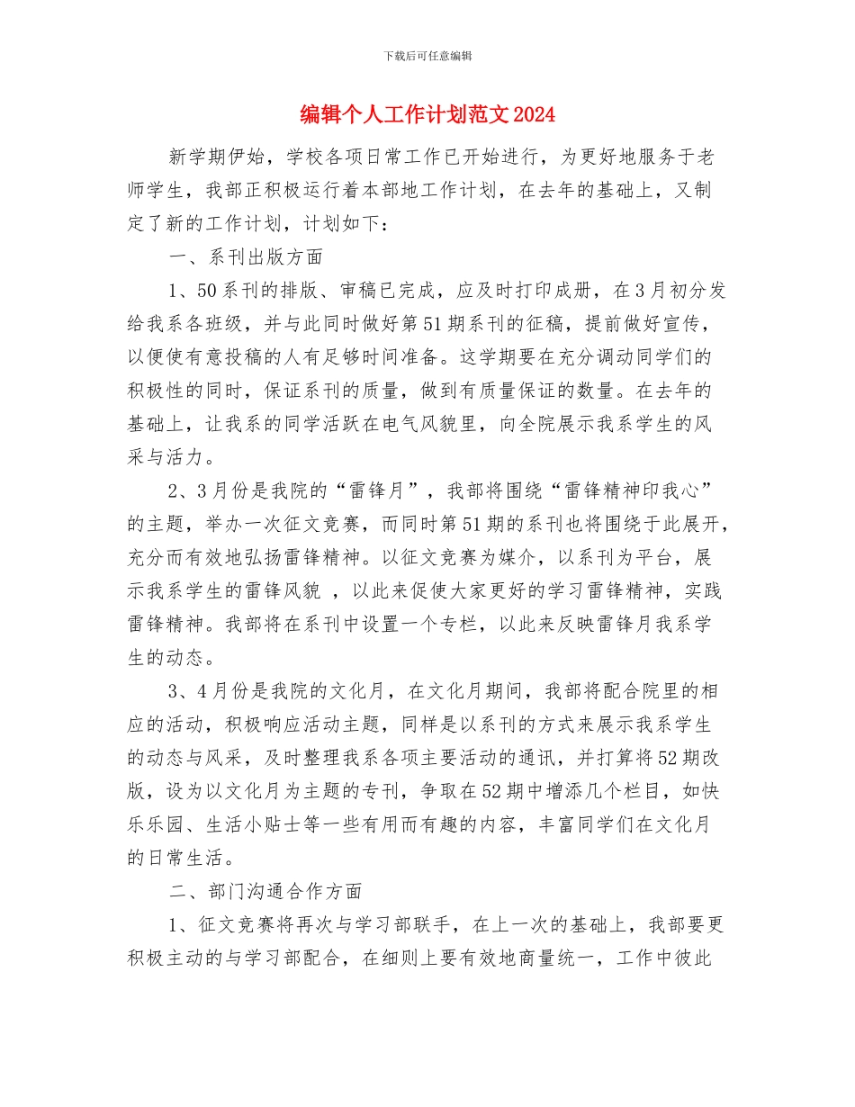 编辑个人工作计划结尾与编辑个人工作计划范文2024汇编_第3页