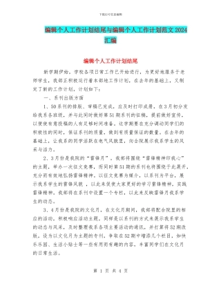 编辑个人工作计划结尾与编辑个人工作计划范文2024汇编