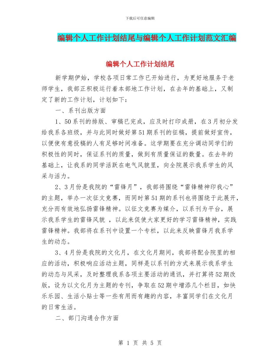 编辑个人工作计划结尾与编辑个人工作计划范文汇编_第1页