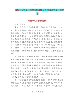 编辑个人工作计划范本与编辑人员2024年工作计划汇编