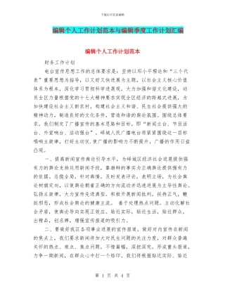 编辑个人工作计划范本与编辑季度工作计划汇编