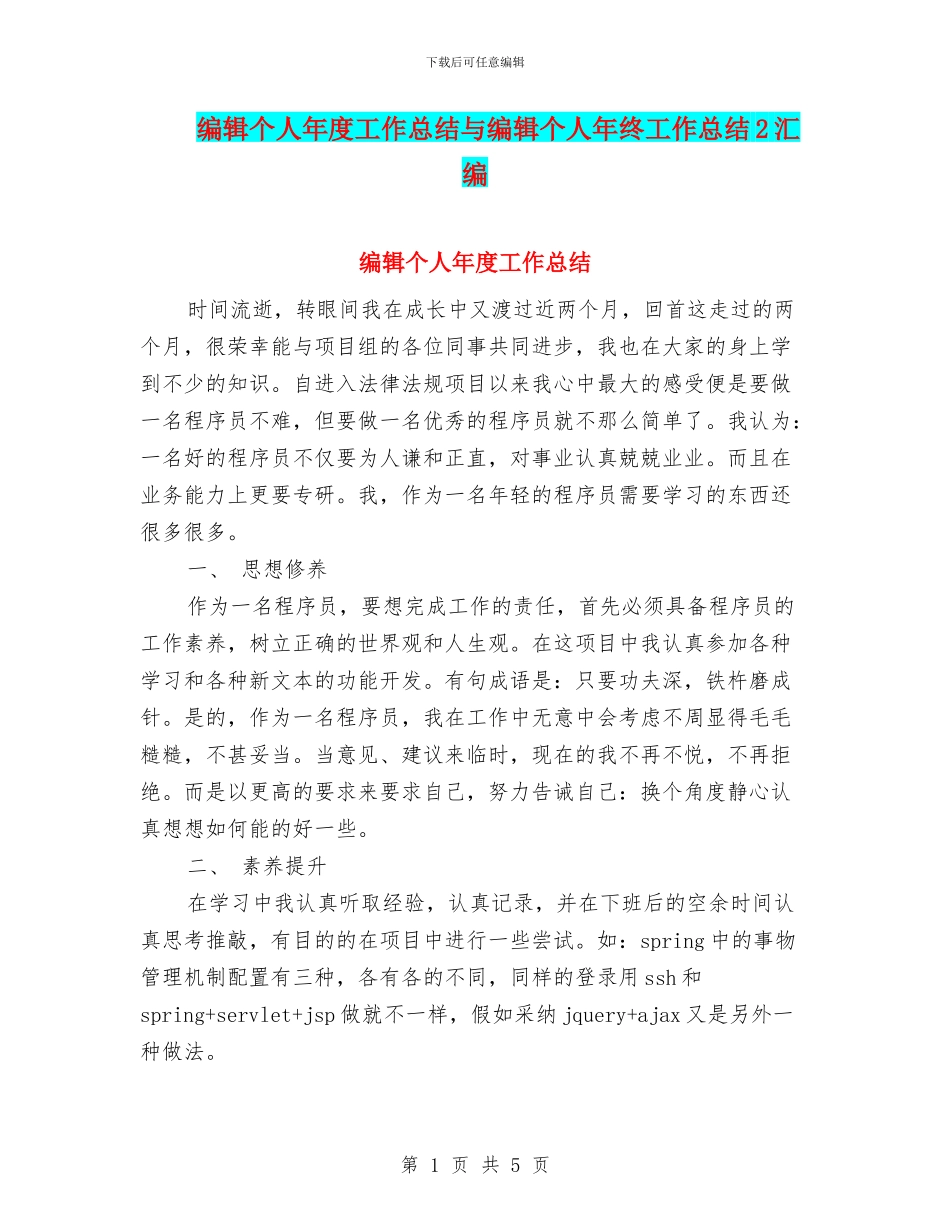 编辑个人年度工作总结与编辑个人年终工作总结2汇编_第1页