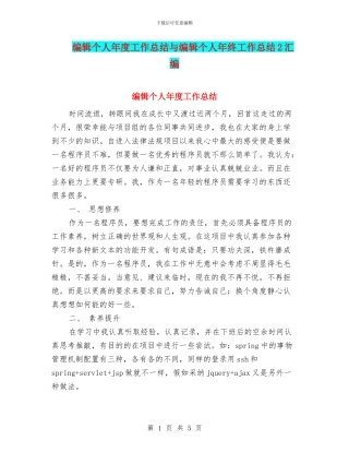 编辑个人年度工作总结与编辑个人年终工作总结2汇编
