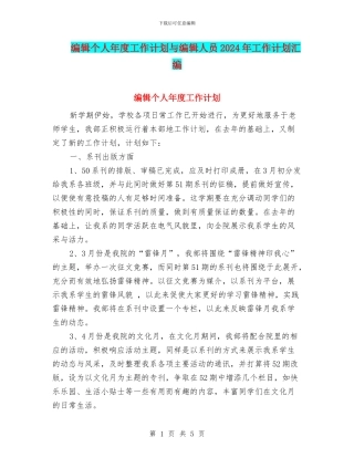 编辑个人年度工作计划与编辑人员2024年工作计划汇编